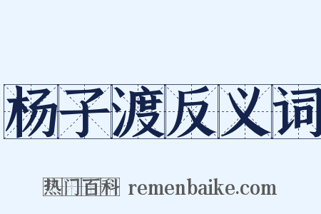 杨子渡反义词是什么意思的图片